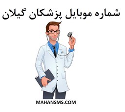 نمایش جزئیات برای  شماره موبایل پزشکان گیلان تصویر  شماره موبایل پزشکان گیلان